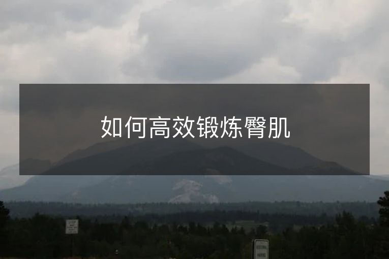 如何高效锻炼臀肌 如何高效锻炼臀肌