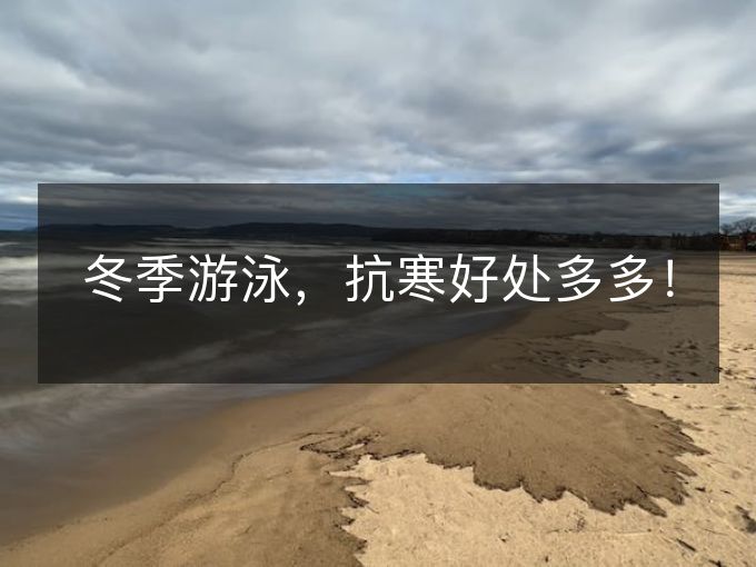 冬季游泳,抗寒好处多多! 冬季游泳,抗寒好处多多!