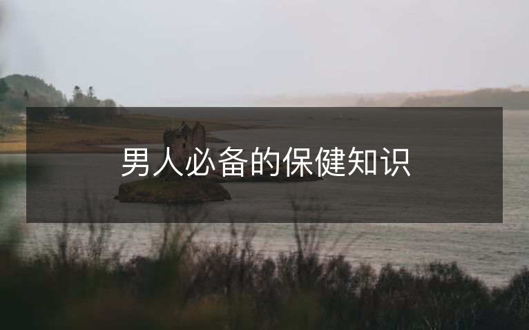 男人必备的保健知识
