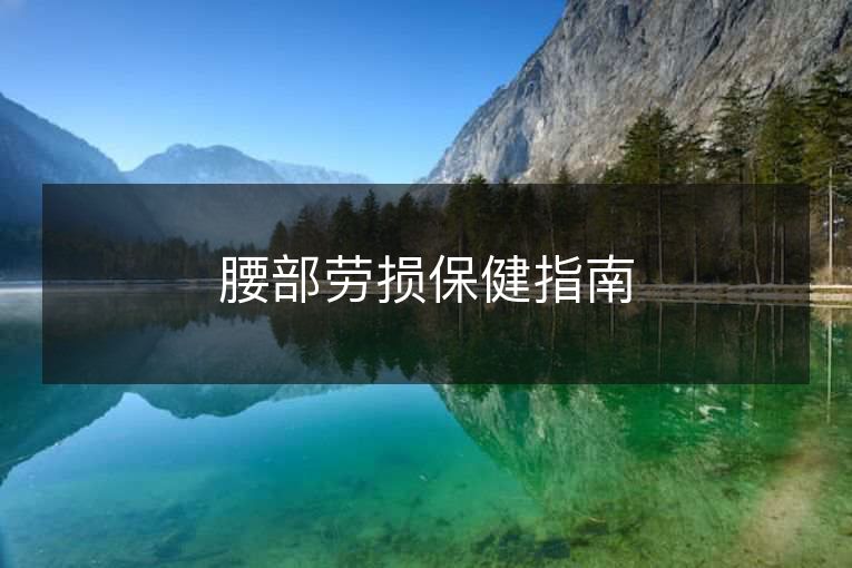 腰部劳损保健指南