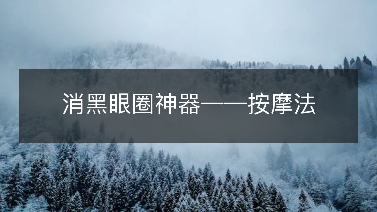 消黑眼圈神器——按摩法 消黑眼圈神器——按摩法